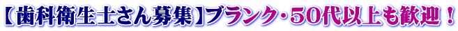【歯科衛生士さん募集】ブランク・50代以上も歓迎！