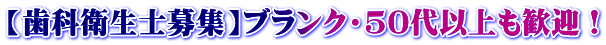 【歯科衛生士募集】ブランク・50代以上も歓迎！